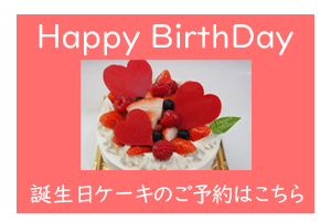 Happy Birthday 誕生日ケーキ予約はこちら