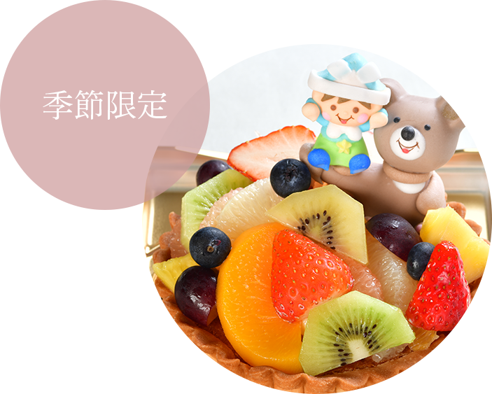 季節限定
