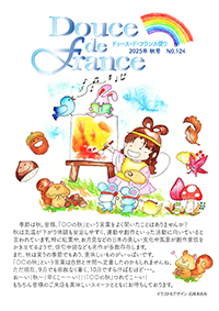 フランス便り2025年秋号