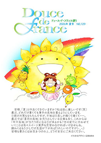 フランス便り2026年夏号