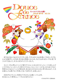 フランス便り2026年新年号