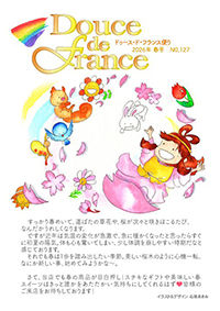 フランス便り2026年春号